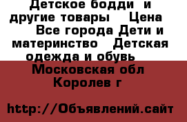 Детское бодди (и другие товары) › Цена ­ 2 - Все города Дети и материнство » Детская одежда и обувь   . Московская обл.,Королев г.